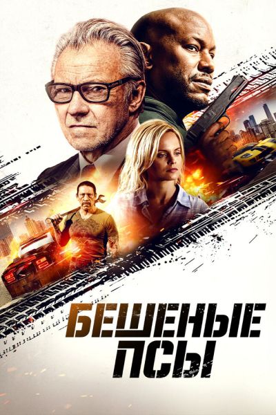 Бешеные псы / The Wrecker (2025) WEB-DLRip от...