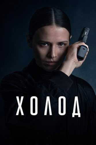 Холод [01x01-05 из 10] (2026) WEB-DLRip-AV<wbr>C от...