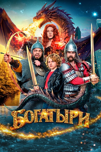 Богатыри (Павел Воронин) [2026, Комедия, семейный,...<wbr>