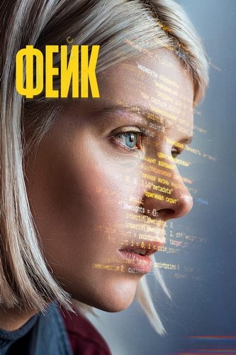 Фейк [01х01-07 из 08] (2025) WEB-DL 1080p от...