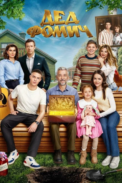 Дед Фомич (Гарик Петросян, Григорий Сухов) [2026,...