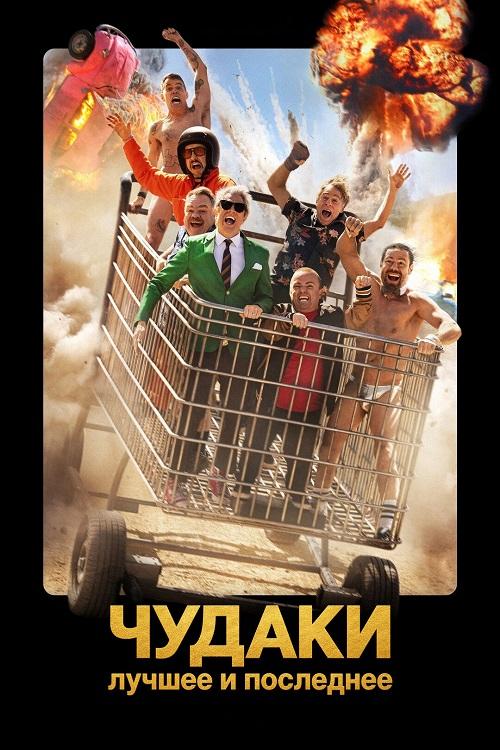 Чудаки: Лучшее и последнее / Jackass: Best and...