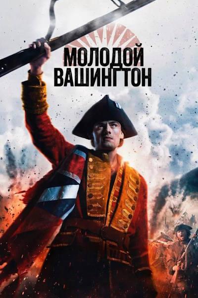 Молодой Вашингтон / Young Washington (Джон Эрвин)...