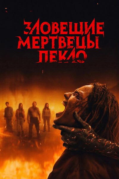 Зловещие мертвецы: Пекло / Evil Dead Burn (2026)...