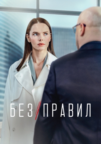 Без правил [01-08 из 08] (2022) WEB-DLRip-AV<wbr>C