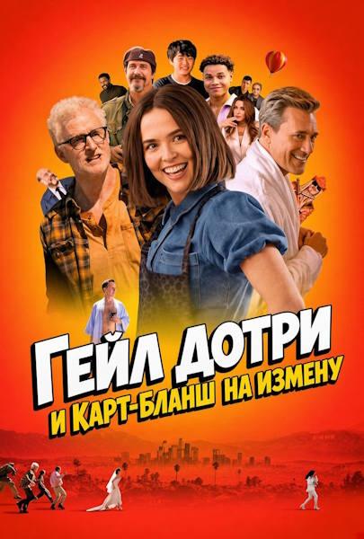 Гейл Дотри и карт-бланш на измену / Гейл Дотри ...