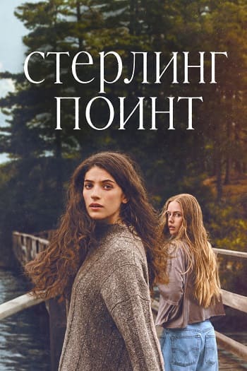 Стерлинг-Пои<wbr>нт / Sterling Point [01x01-03 из 08]...