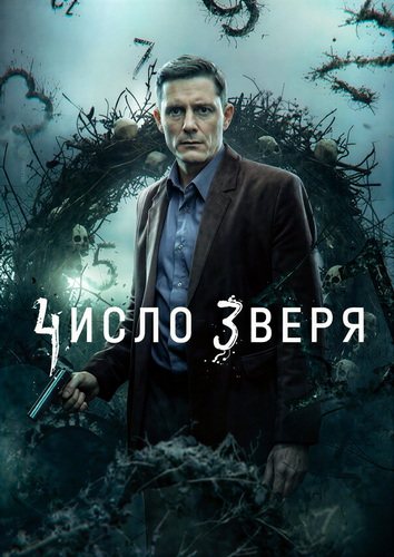 Число зверя [01x01-05 из 12] (2024) WEB-DL 1080...